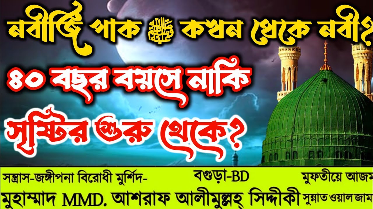 নবীজি পাক ﷺ কখন থেকে নবী? ৪০ বছর বয়সে নাকি সৃষ্টির শুরু থেকে? D. Ashraf Siddique Waz