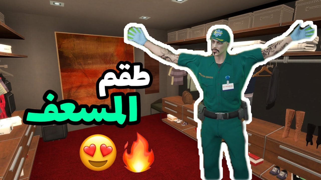 كيف تجيب طقم المسعف واخيراً بعد التحديث في قراند 😍🔥💯