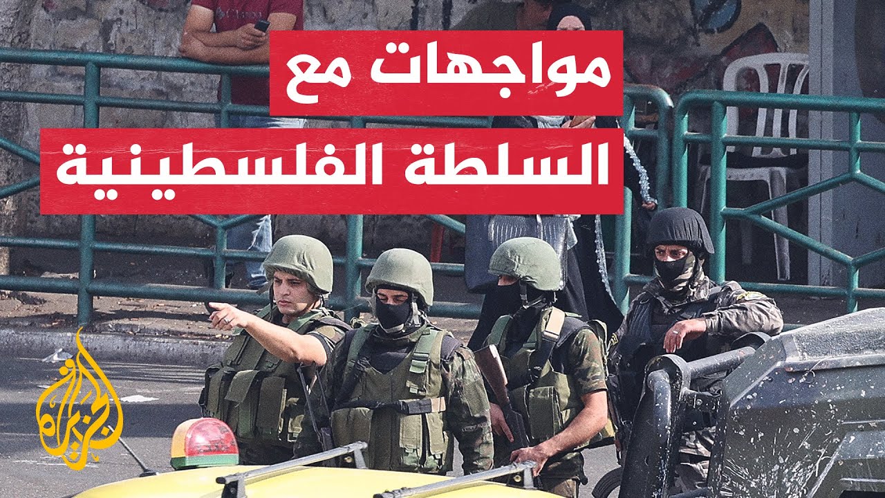 شاهد| اشتباكات بين السلطة الفلسطينية ومتظاهرين في مدينة نابلس