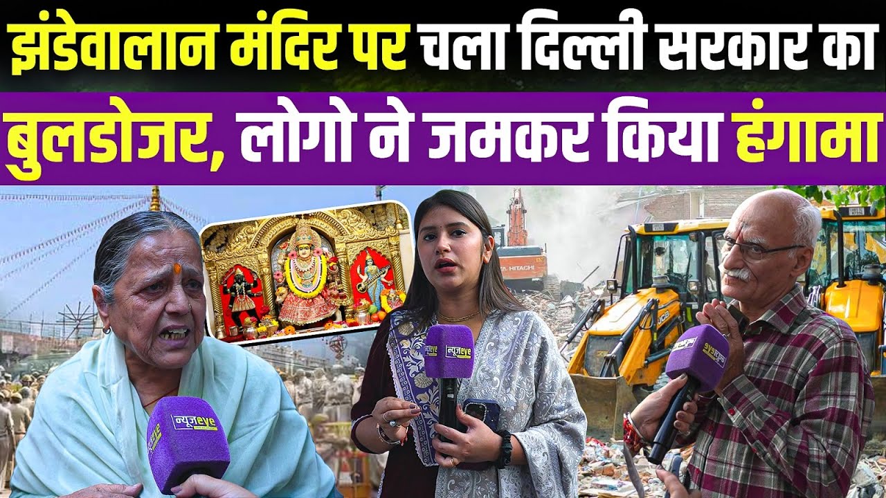 Delhi Jhandewalan में मंदिर पर चला Bulldozer !जनता का फूटा गुस्सा | Delhi Ground Report | MCD Action