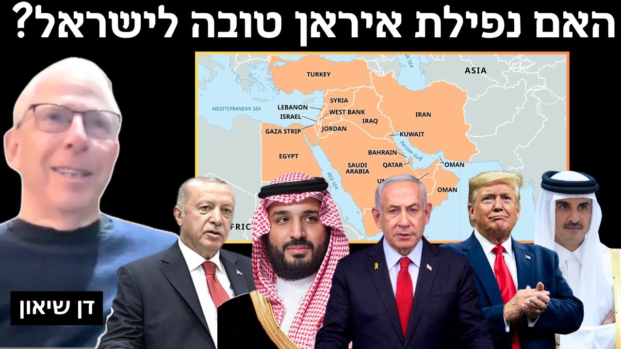 האם נפילת איראן טובה לישראל ? האם ציר סוני חדש קם נגד ישראל? עם מפקד הטייסת דן שיאן