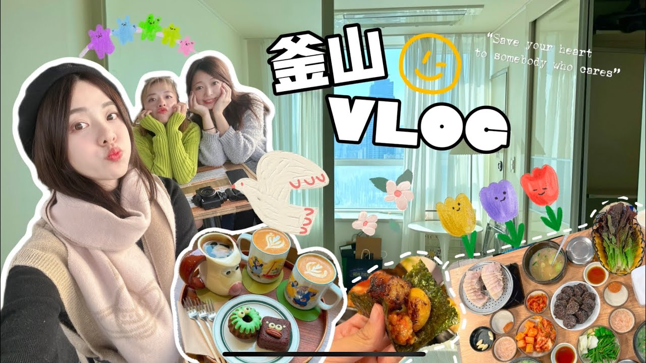 ｜VLOG｜一群女生的快樂釜山旅行🇰🇷西面絕妙美味烤腸、烤豬皮🥰5天4夜超美住宿一人不用3千元?!😍