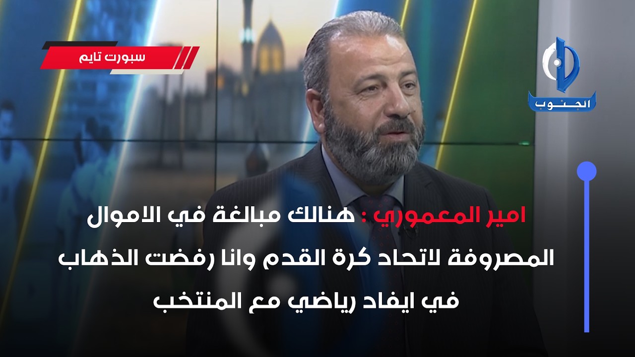 المعموري :هنالك مبالغة في الاموال المصروفة لاتحاد كرة القدم وانا رفضت الذهاب في ايفاد رياضي