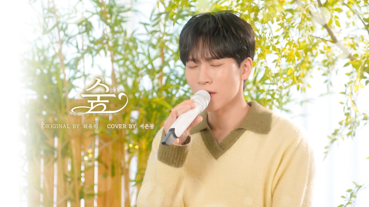 숲 - 최유리 Cover by 서은광