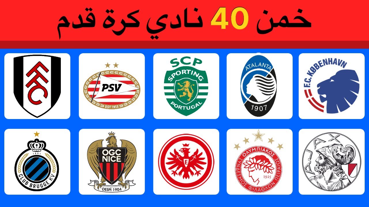 هل تستطيع تخمين 40 نادي كرة قدم 🤔