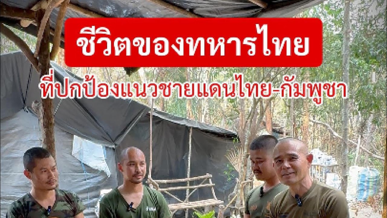 ชีวิตความเป็นอยู่ของทหารไทยที่ปกป้องชายแดนไทย-กัมพูชา #ไทยนี้รักสงบแต่ถึงรบไม่ขลาด #เรารักประเทศไทย