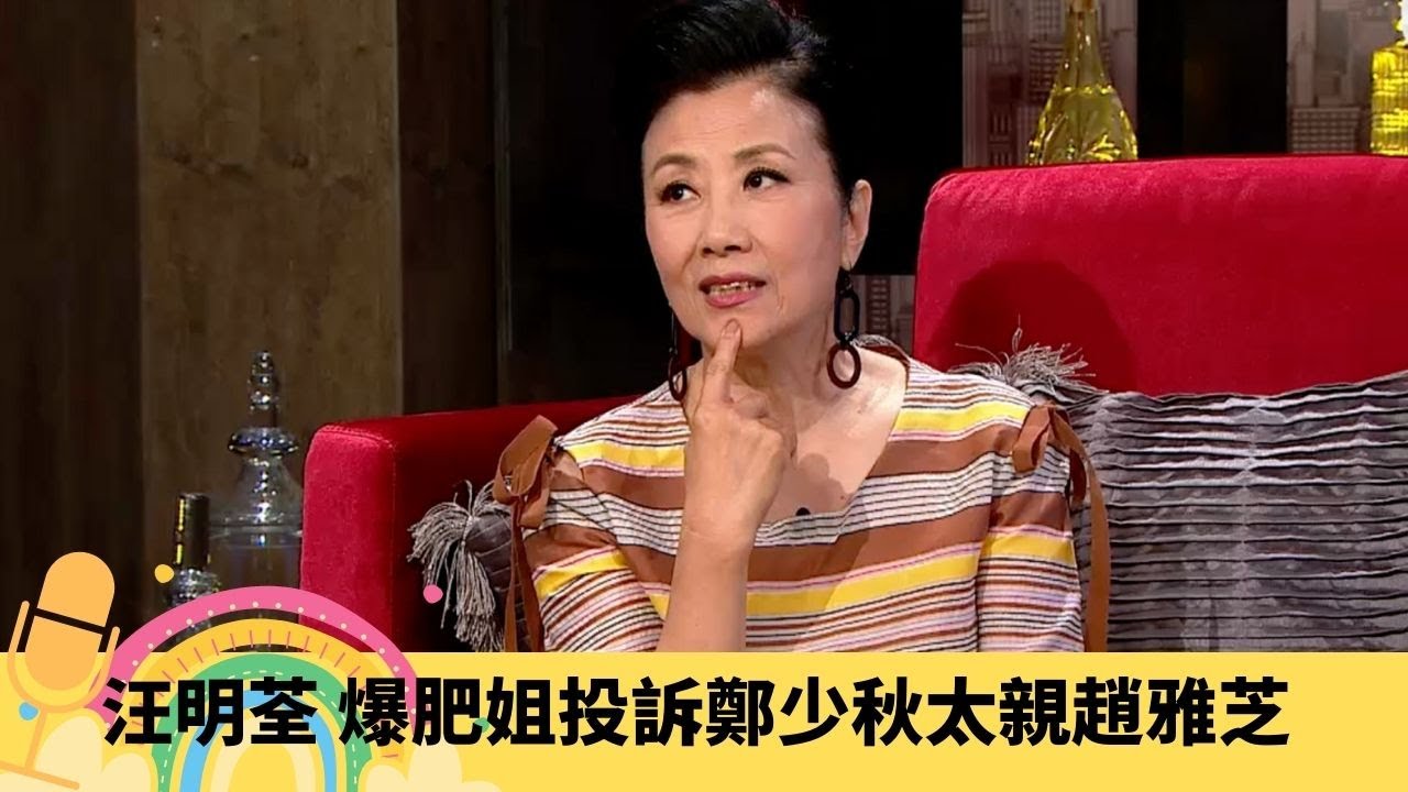 汪明荃 爆肥姐投訴鄭少秋太親趙雅芝 羅家英面前錫高翰文｜永恆的春天演盲人具挑戰 分身演孖生姐妹幾乎精神分裂｜受歡樂今宵蔡和平重用 難忘拍纖體廣告｜娛樂3兄弟 陸浩明 區永權 衛志豪