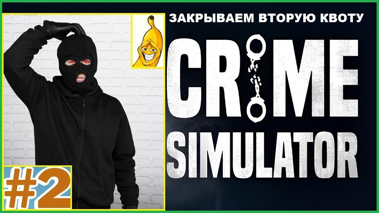 История о Банановой Кожуре ► Сдача Второй Квоты ► CRIME SIMULATOR #2