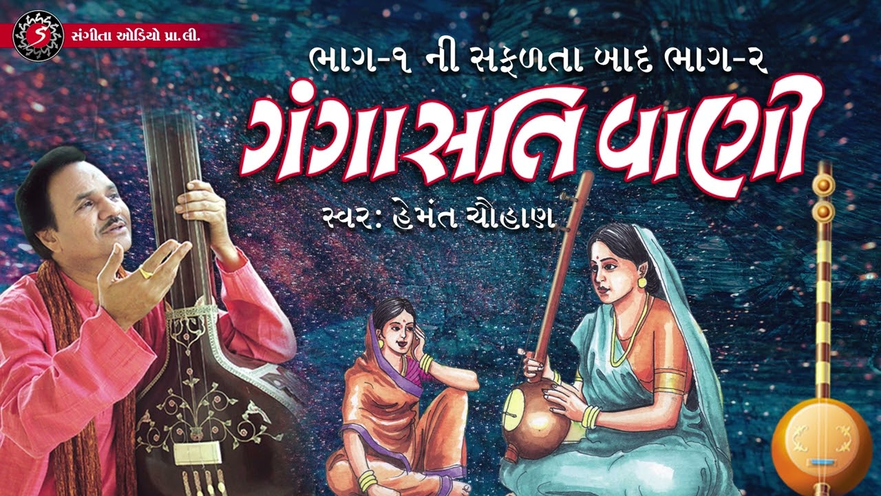 Gangasati Vani - Part 2 | Gangasati na Bhajan | Hemant Chahuan