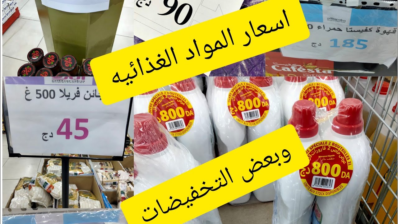 اسعار المواد الغذائية لشهر فيفري 2022فى سوبيرات البركة اولاد موسى