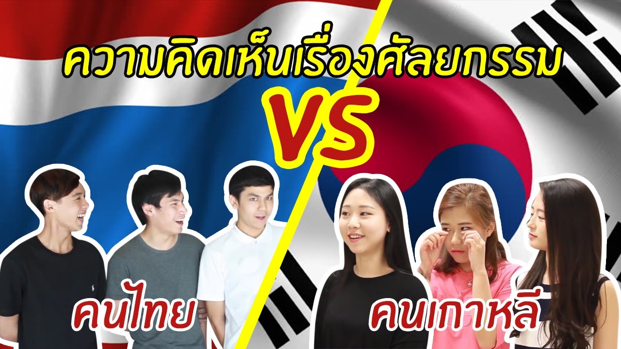 ความคิดเกี่ยวกับการศัลยกรรมของคนไทยกับคนเกาหลี // 태국인과 한국인의 성형에 대한 인식