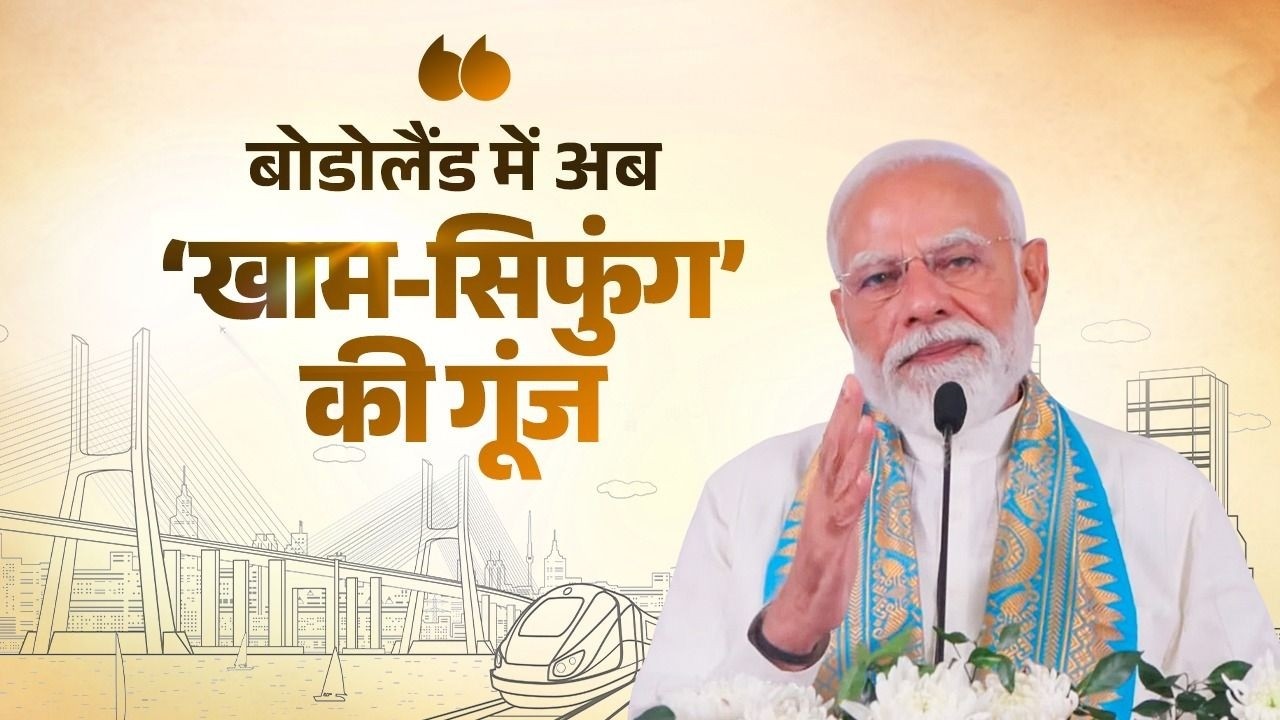 Connectivity projects to transform the Bodoland region! PM Modi announces several developments