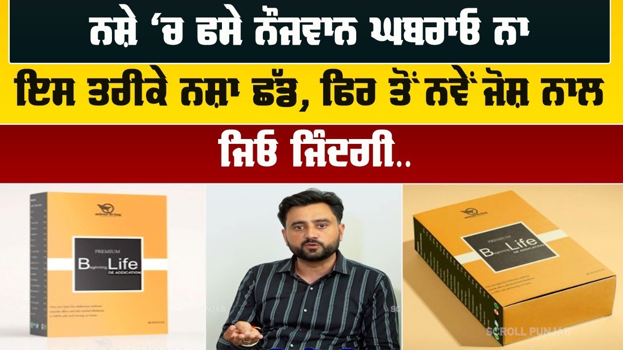 ਨਸ਼ੇ ‘ਚ ਫਸੇ ਨੌਜਵਾਨ ਘਬਰਾਓ ਨਾ, ਇਸ ਤਰੀਕੇ ਨਸ਼ਾ ਛੱਡ ਫਿਰ ਤੋਂ ਨਵੇਂ ਜੋਸ਼ ਨਾਲ ਜਿਓ ਜਿੰਦਗੀ...
