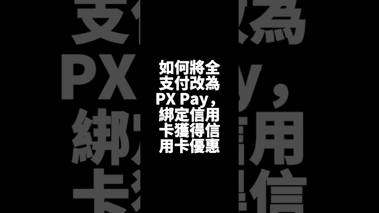 【GY's APPs】全支付改為PXPay設定懶人包 #全聯福利中心 #全支付 #PXPay #信用卡 #分享