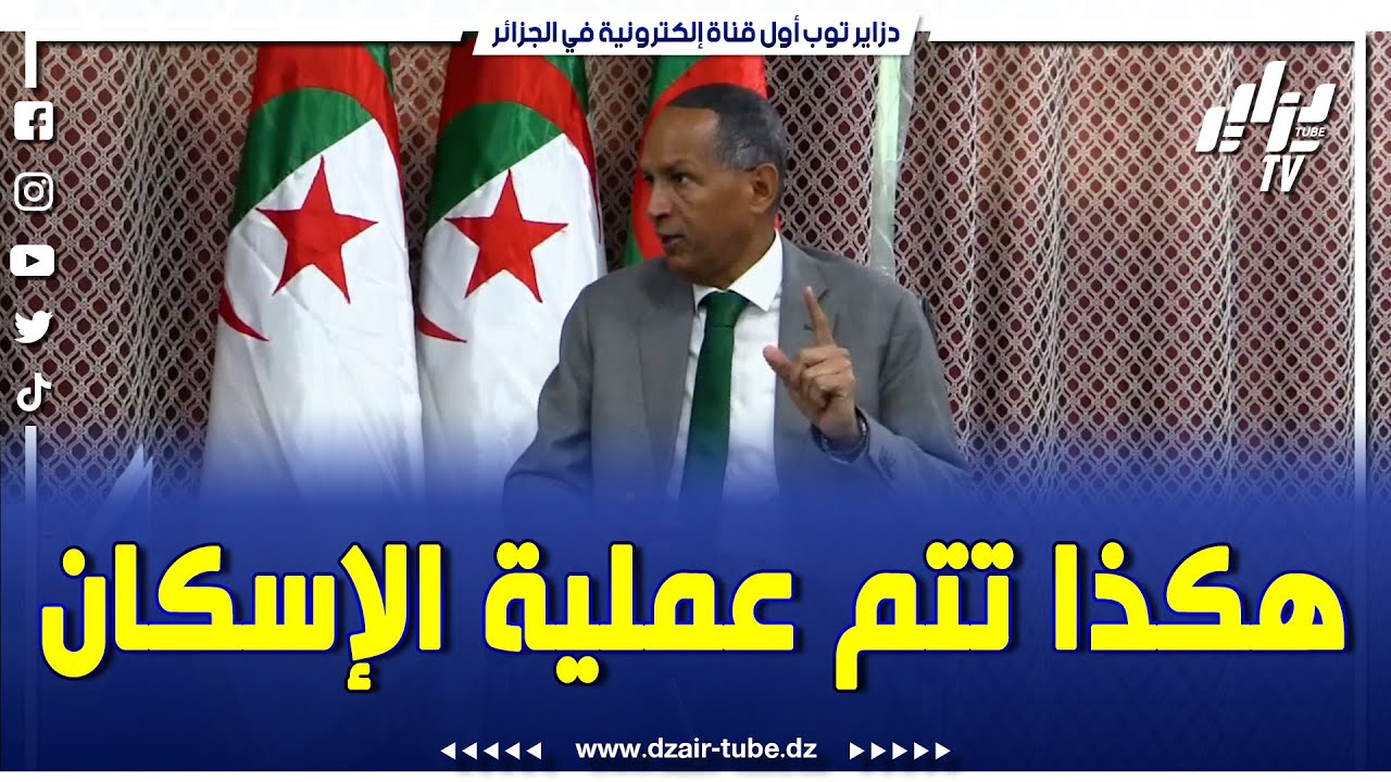 شاااهد  هكذا تتم عملية تقديم السكنات الإجتماعية و كيفية تقديم الطعون بالتفصيل