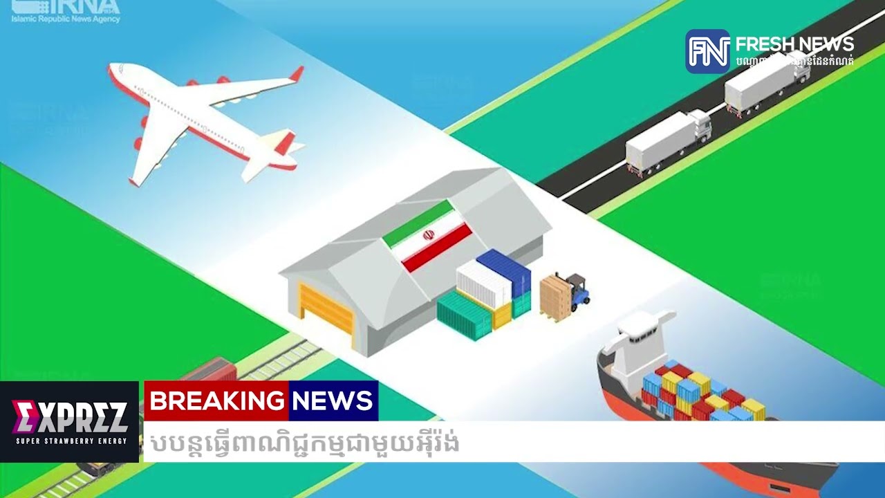 លោក ត្រាំ ចេញបទបញ្ជាគំរាមដំឡើងពន្ធគយលើបណ្ដាប្រទេសបន្តធ្វើពាណិជ្ជកម្មជាមួយអ៉ីរ៉ង់
