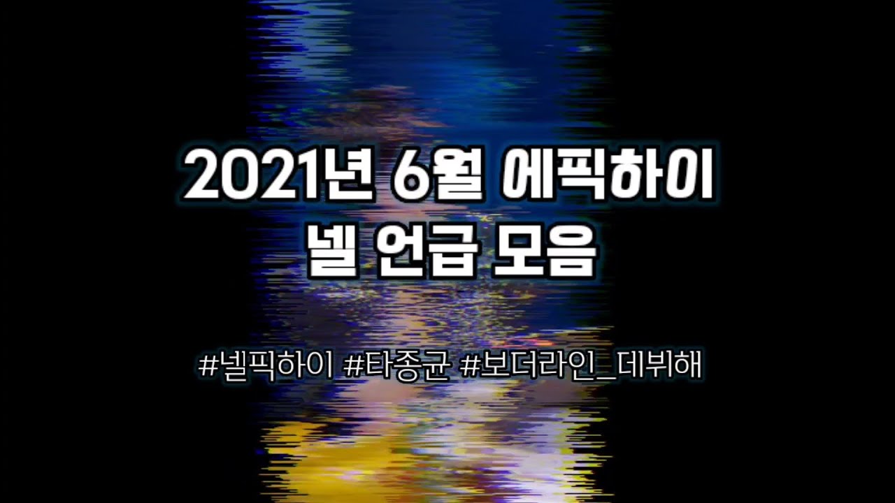 [에픽하이] 넬 없이 방송 못하는 에픽하이