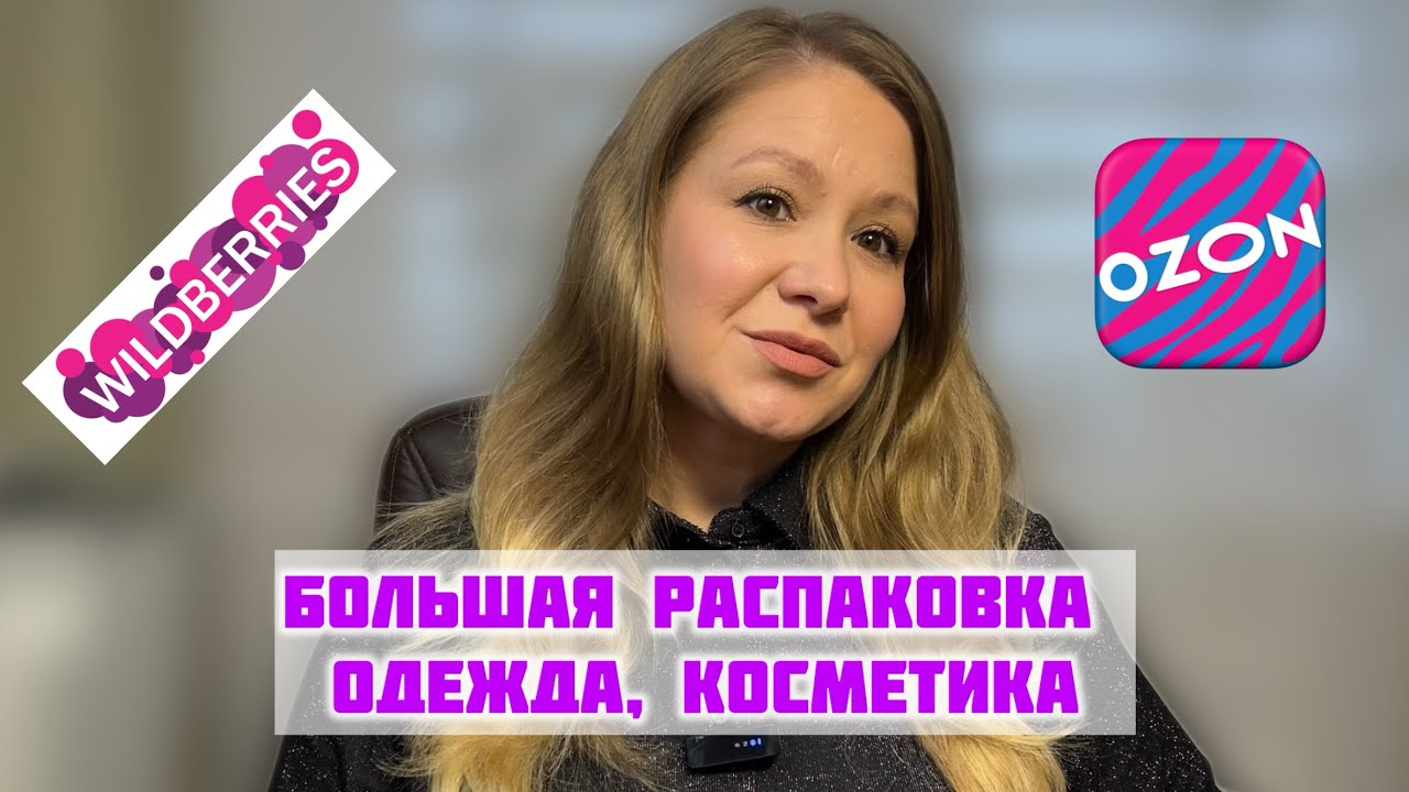 Распакуем вместе покупки с OZON и Wildberries!
