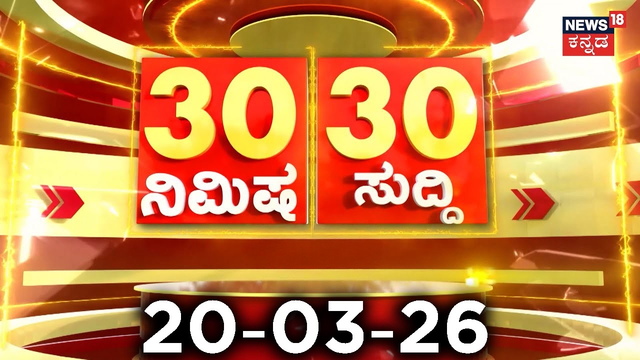 ದಿನದ ಟಾಪ್ 30 ಸುದ್ದಿಗಳು  | Kannada News | 20-03-2026 | Top 30 Kannada | Part-04