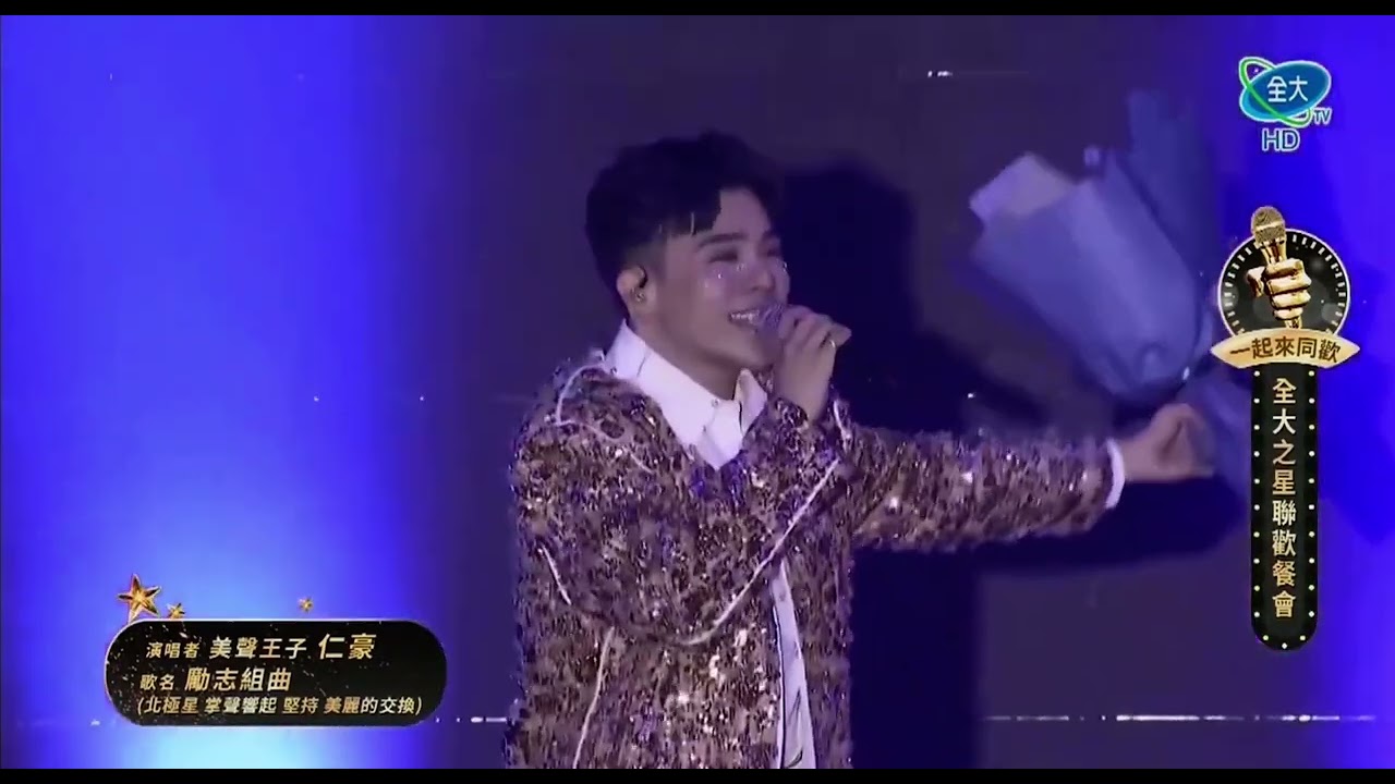 美聲王子 仁豪 勵志組曲/愛神+play我呸