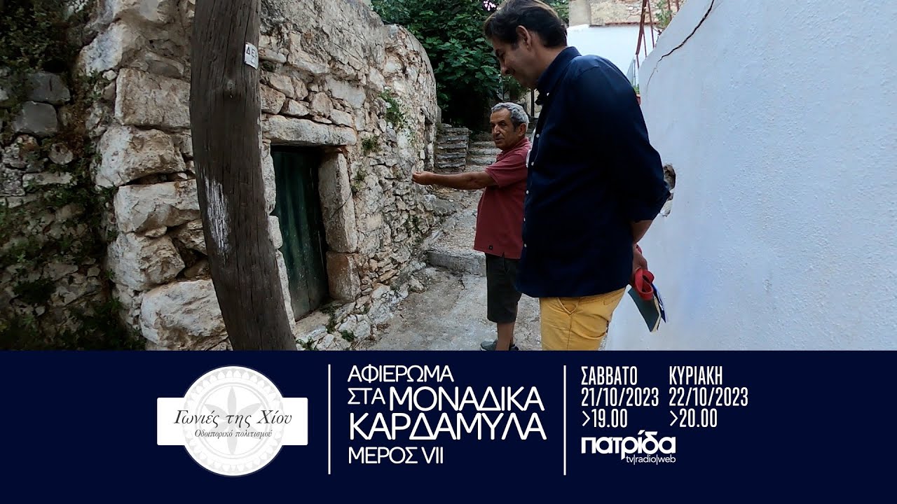 Αφιέρωμα στον άνω οικισμό των Καρδαμύλων. Μέρος 7ο. Γωνιές της Χίου