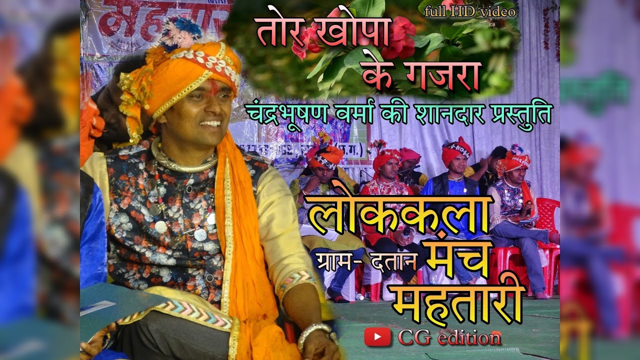 tor khopa ke gajra | NEW HIT CG LOK KALA MANCH MAHTARI | chandrabhushan verma live show