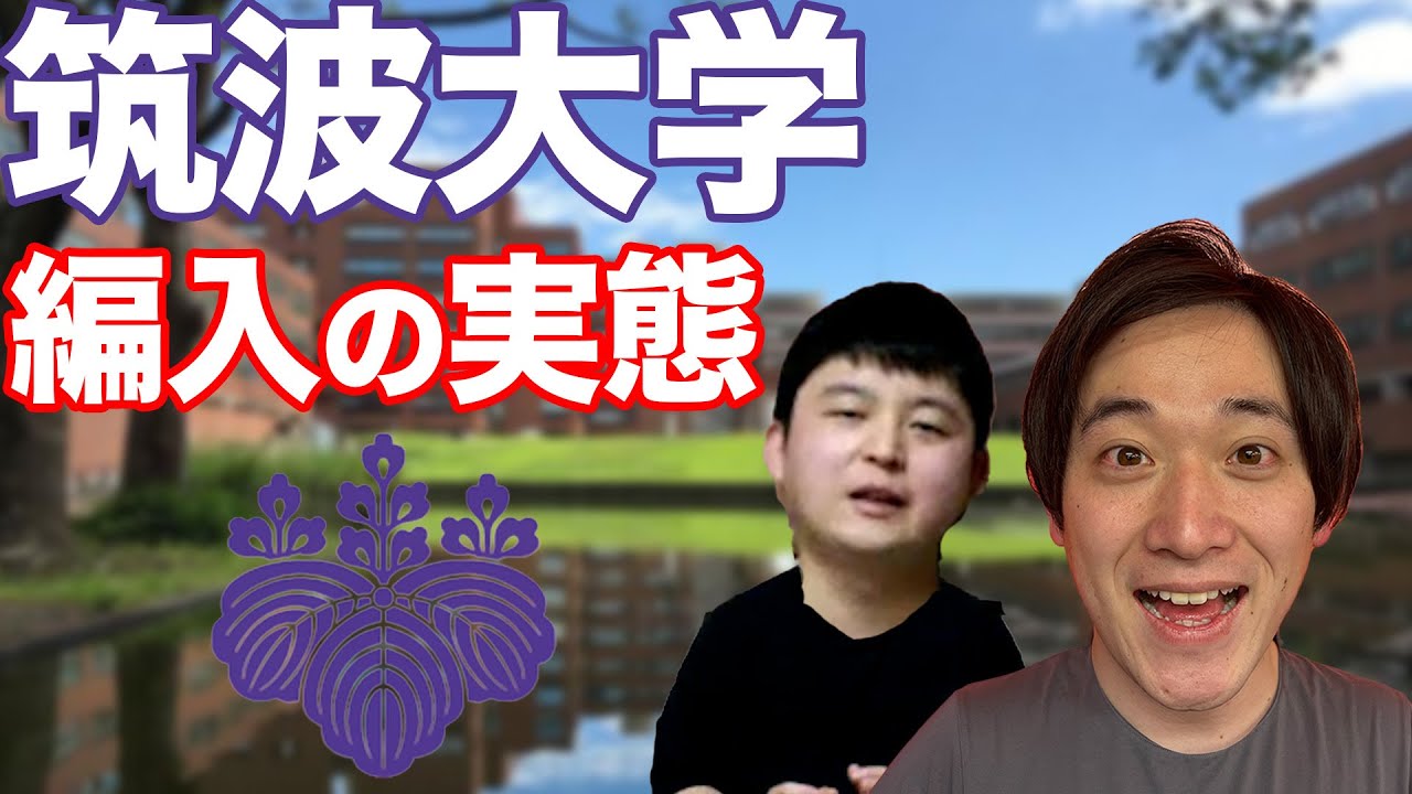筑波大学編入の仕組みとコツを経験者が語る...！【高専→筑波大学編入】