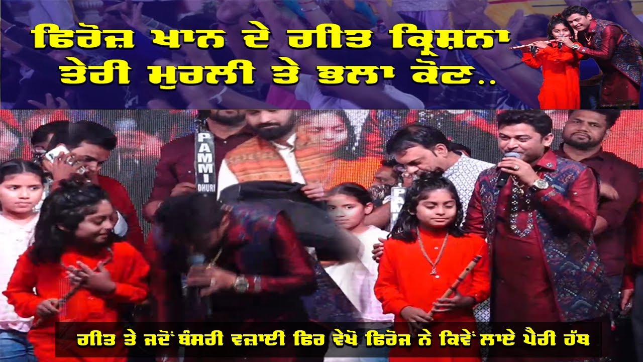 Feroz Khan ਦੇ ਭਜਨ ਕ੍ਰਿਸ਼ਨਾ ਤੇਰੀ ਮੁਰਲੀ ਤੇ ਜਦੋ ਇਸ ਬੱਚੇ ਨੇ Flute ਵਜਾਈ ਵੇਰ ਵੇਖੋ ਕਿਵੇਂ Feroz ਨੇ ਫੜੇ ਪੈਰ