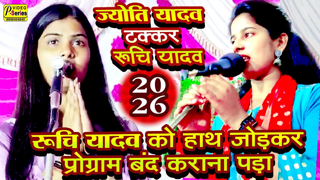 RUCHI YADAV JYOTI  YA बिरहा का खुनी टक्कर वीर रस मुकाबला २०२६ नया बिरहा ज्योति यादव रूचि यादव