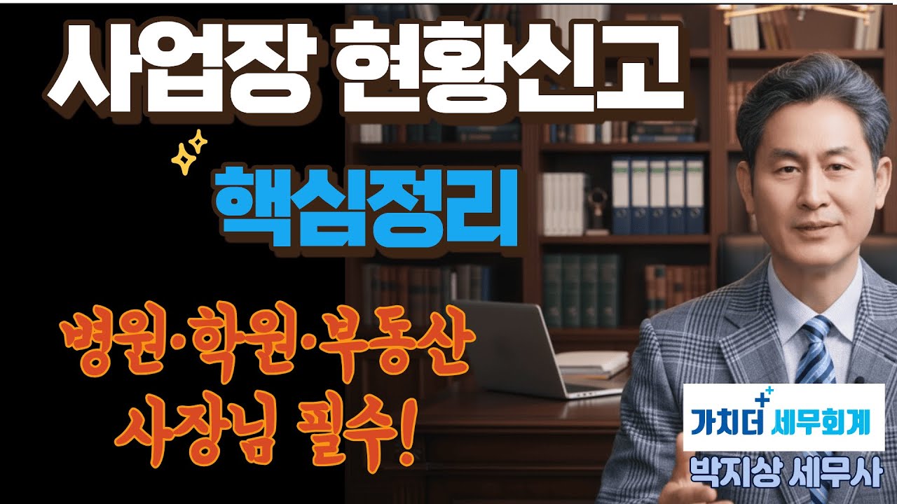 병원·학원·부동산 사장님 필수! 사업장 현황신고 핵심 정리