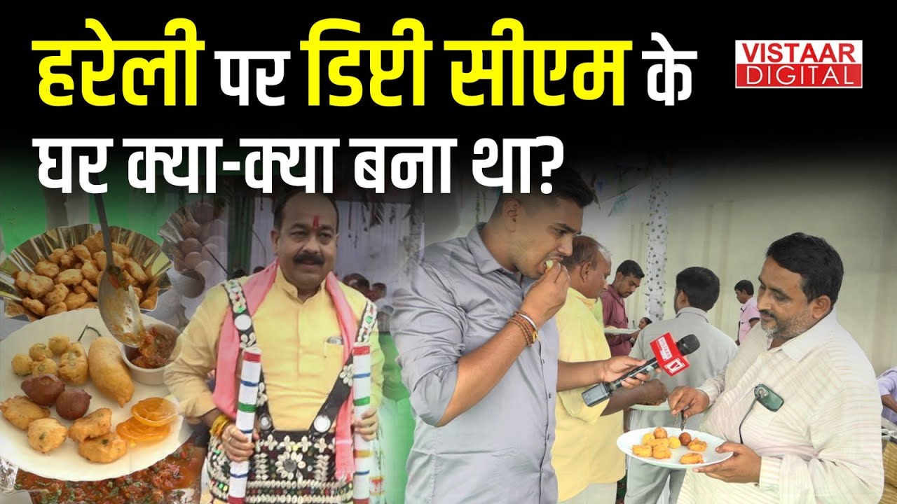 हरेली तिहार पर Deputy CM Arun Sao के यहां खाने में क्या-क्या मिला? Anmol Tiwari | Vistaar Digital |