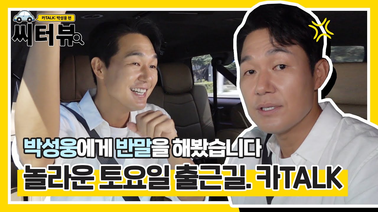 [박성웅] “반..말 좀 할게 성웅아” 웅성웅성의 놀라운 토요일 출근길!ㅣ