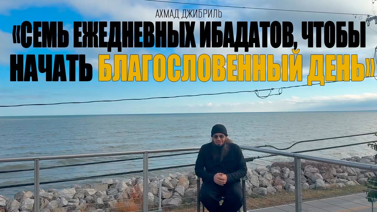 Ахмад Джибриль - «Семь ежедневных ибадатов, чтобы начать благословенный день»