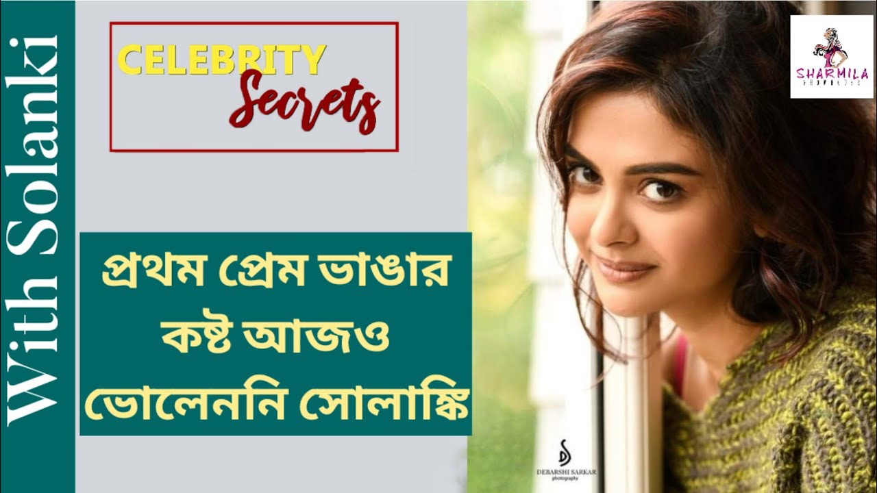 প্রথম প্রেম ভাঙার কষ্ট আজও ভোলেননি সোলাঙ্কি | Solanki Roy | Celebrity Secrets | First Love