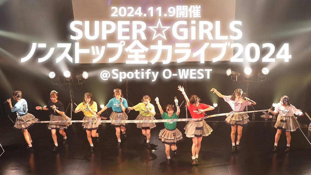 「SUPER☆GiRLS ノンストップ全力ライブ2024」＠Spotify O-WEST (2024.11.9)