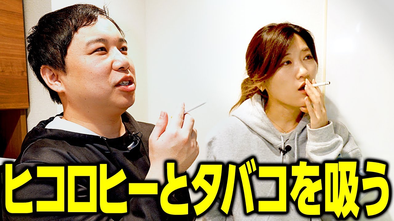 ヒコロヒーとタバコを吸う