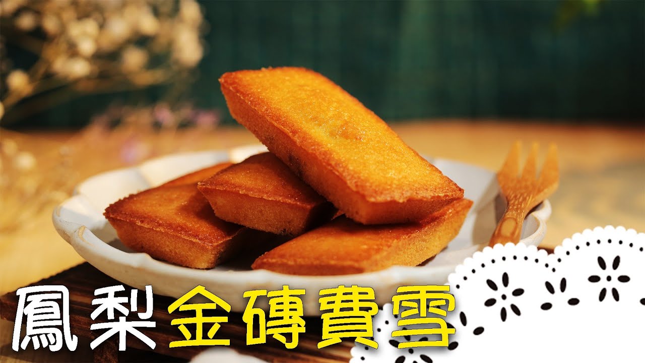 「知名甜點店」人氣甜點食譜大公開！台灣鳳梨&法式費南雪「完美結合」，也是第54屆金馬獎指定甜點！Pineapple Financier│鳳梨金磚費雪│王奕凱 老師