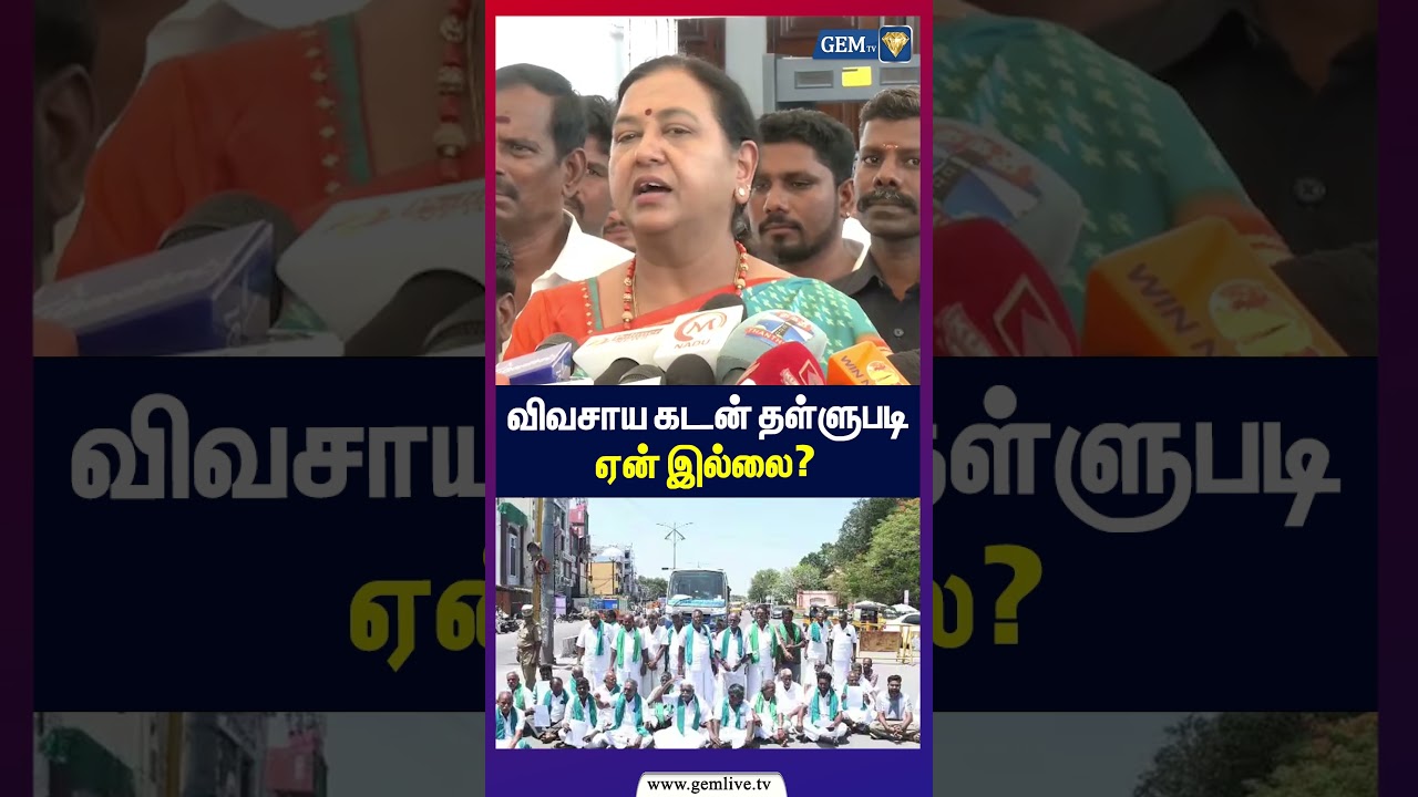 விவசாய கடன் தள்ளுபடி  ஏன் இல்லை?  premalathavijayakanth | TNAssembly | cm vijay |
