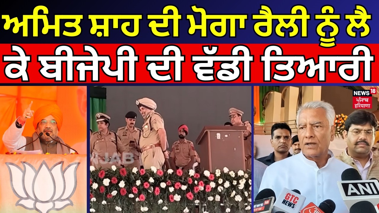 Amit Shah Moga Rally | ਅਮਿਤ ਸ਼ਾਹ ਦੀ ਮੋਗਾ ਰੈਲੀ ਨੂੰ ਲੈ ਕੇ ਬੀਜੇਪੀ ਦੀ ਵੱਡੀ ਤਿਆਰੀ | BJP | N18V