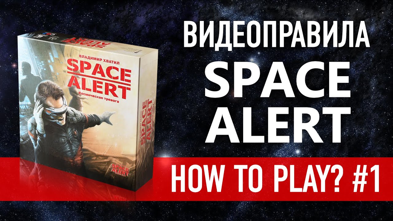 Видеоправила настольной игры «Space Alert. Космическая тревога» ч.1/2