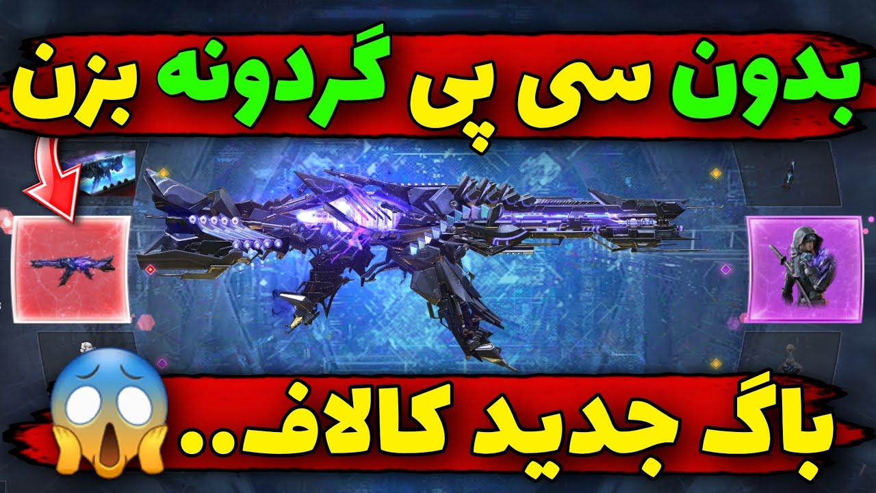 بدون سی پی گردونه بزن😱روش جدید🔥کاملا واقعی...❌️کالاف دیوتی موبایل