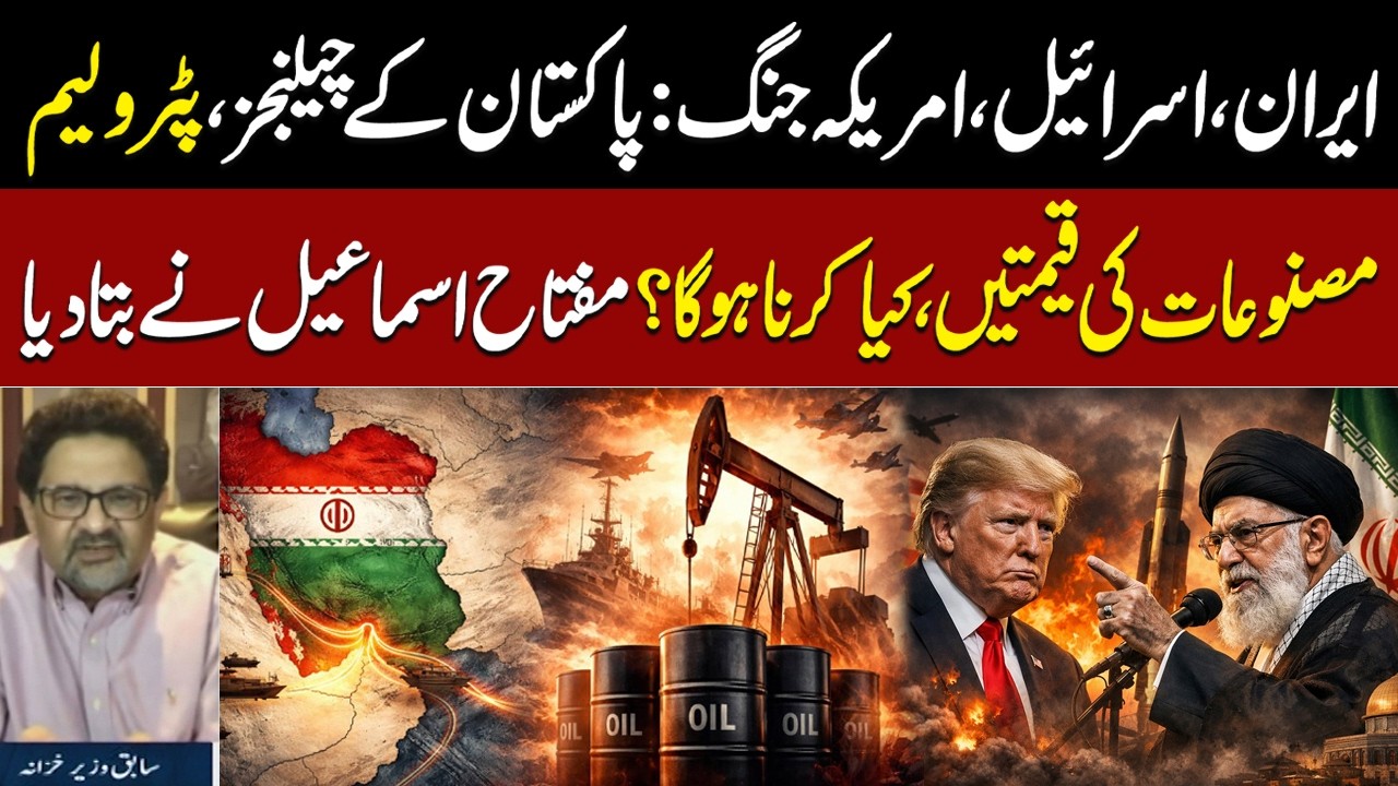 Iran-Israel-US War: Miftah Ismail Warns of Rising Petrol Prices & Economic Risks for Pakistan |SAMAA
