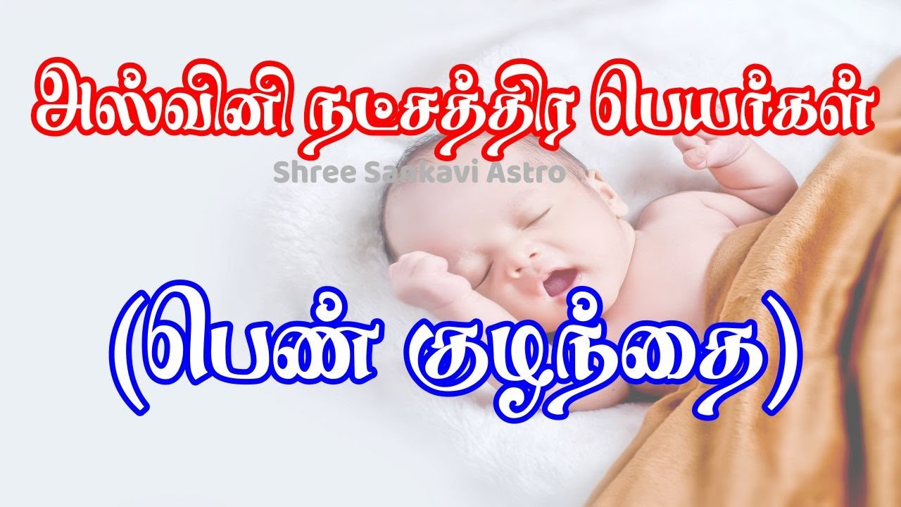 அஸ்வினி நட்சத்திர பெண்குழந்தை பெயர்கள் | Aswini Nakshathira Baby Girl Names #babynames  #tamilnames