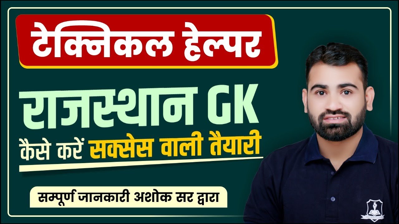 Technical Helper Rajasthan GK- कैसे करें सक्सेस वाली तैयारी | Study Tips by Ashok Sir