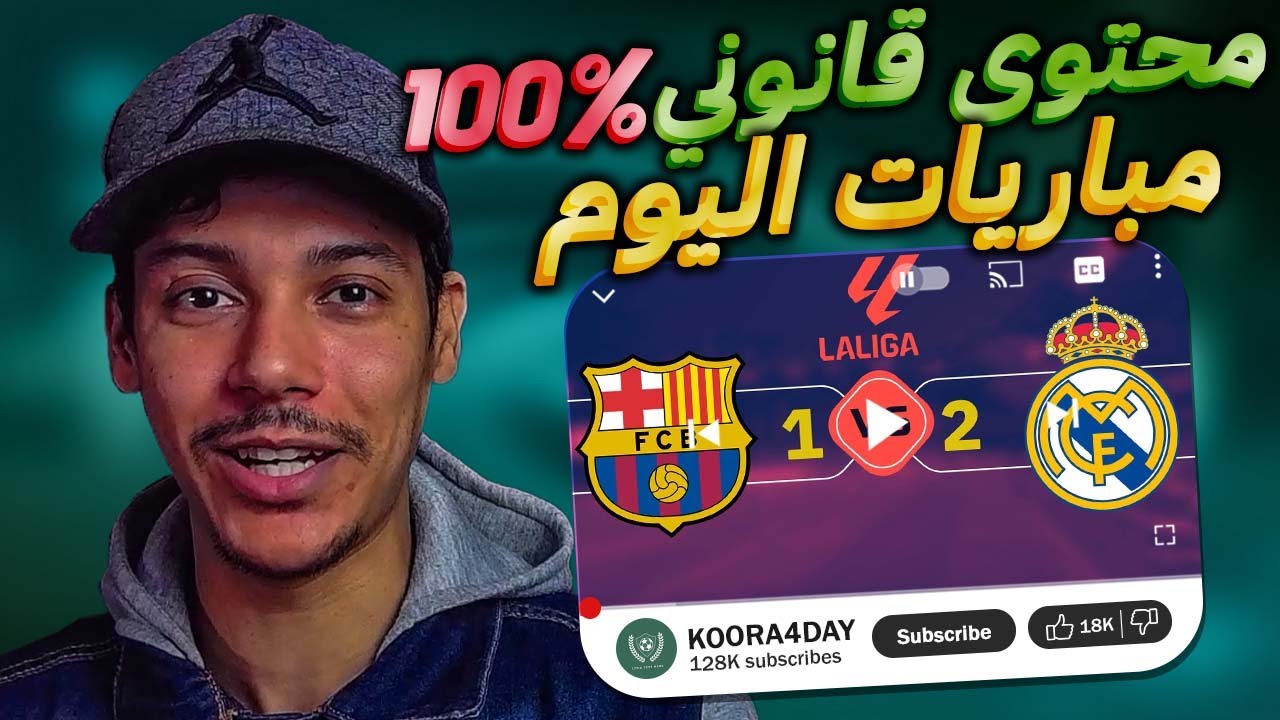 عمل محتوى مباريات اليوم بشكل قانوني 🔥 فكرة عبقرية لربح من اليوتيوب