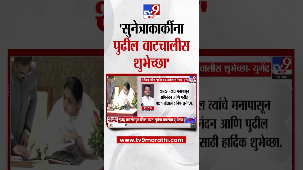 Yugendra Pawar |  सुनेत्राकाकींना पुढील वाटचालीस शुभेच्छा  - युगेंद्र पवार