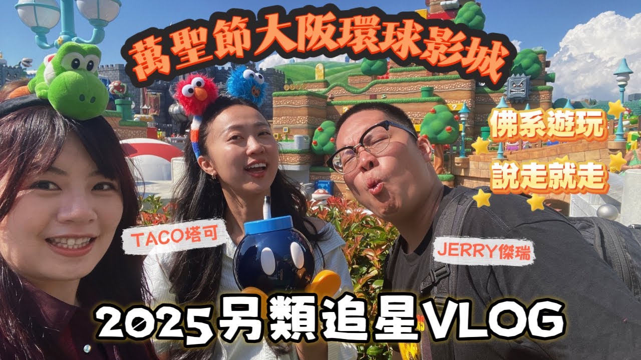 【VLOG】今年生日跟現充朋友們來《大阪環球影城》追星！約了2年的萬聖節活動就是要來實現夢想啊🤩feat.Taco&傑瑞