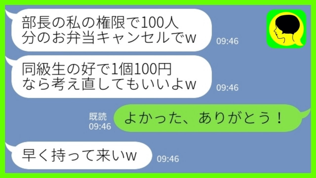 【LINE】20年間お弁当を納品し続けている大手企業の部長に同級生が就任すると「100人分キャンセルでw1個100円なら買うけど」私「よかった、ありがとう！」→満面の笑みで契約白 紙を伝えた結果www