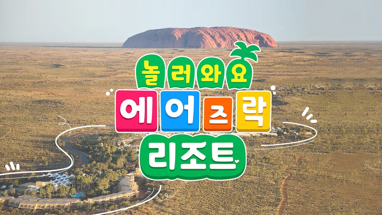 호주 울룰루 앞 에어즈락 리조트 둘러보기!