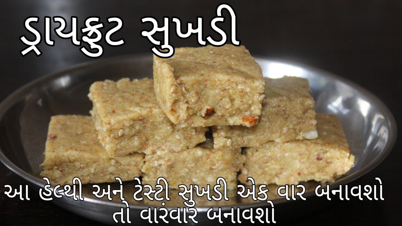 Gujrati dryfruit sukhadi|gurpapadi in gujrati|પરફેક્ટ ડ્રાયફ્રુટ સુખડી રેસિપી|ગોળ ની સુખડી.